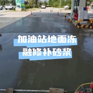 石楼水泥地面快速修复剂